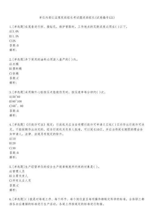 单位内部认证煤炭班组长考试掘进班组长(试卷编号121)