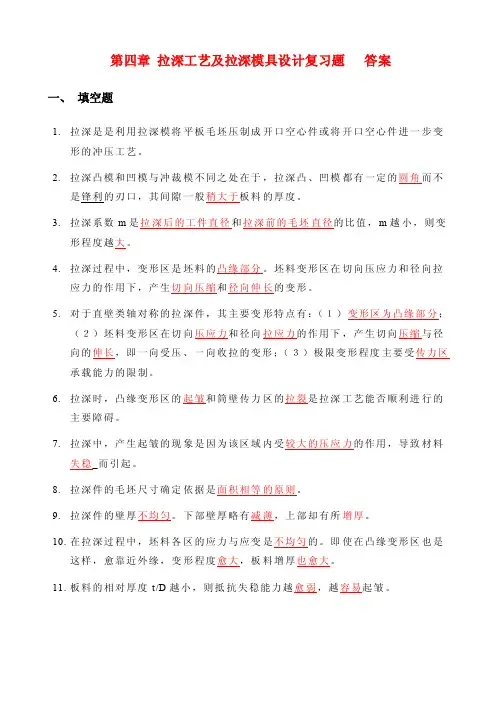 拉深工艺及拉深模具设计复习题及答案