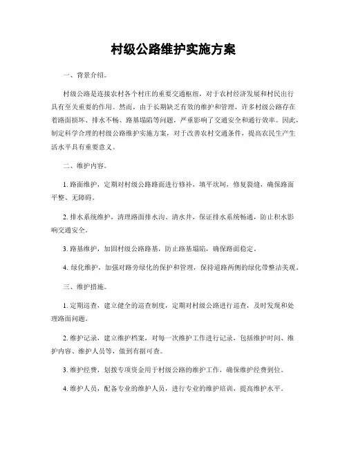 村级公路维护实施方案