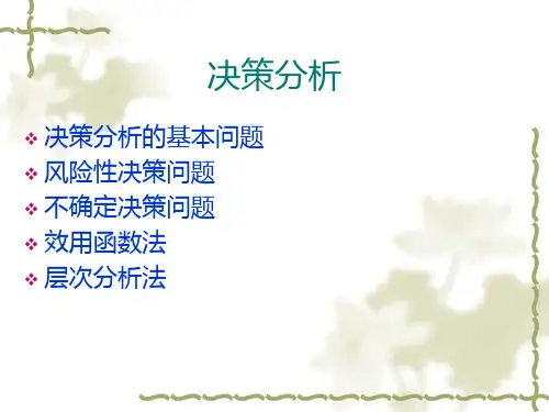 newv3决策分析--不确定决策以及效用函数