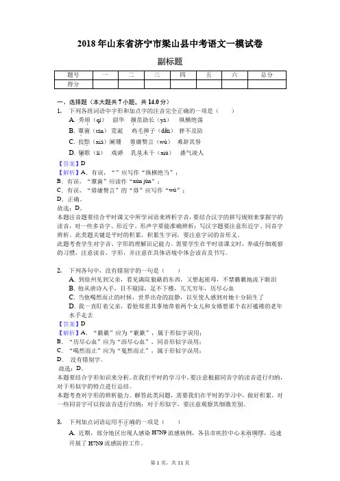 2018年山东省济宁市梁山县中考语文一模试卷-教师用卷