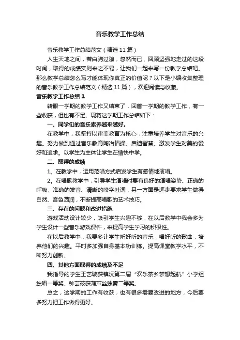 音乐教学工作总结范文（精选11篇）