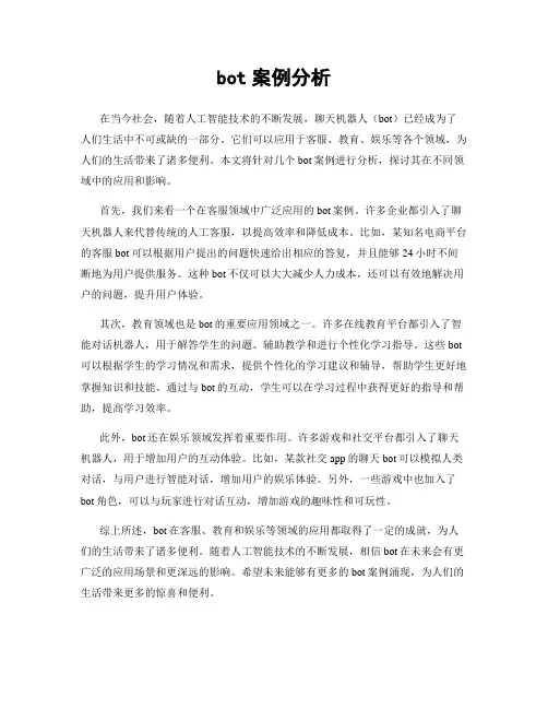 bot案例分析