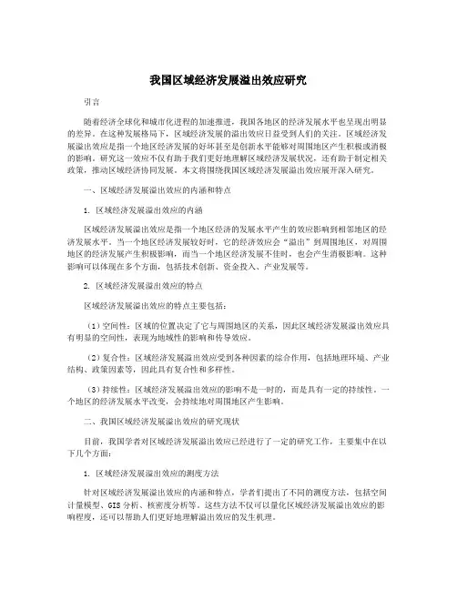 我国区域经济发展溢出效应研究
