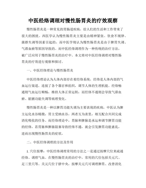 中医经络调理对慢性肠胃炎的疗效观察