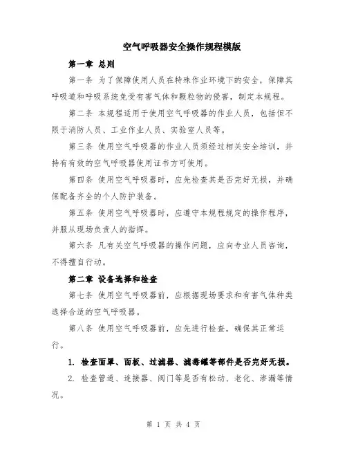 空气呼吸器安全操作规程模版