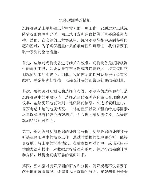 沉降观测整改措施