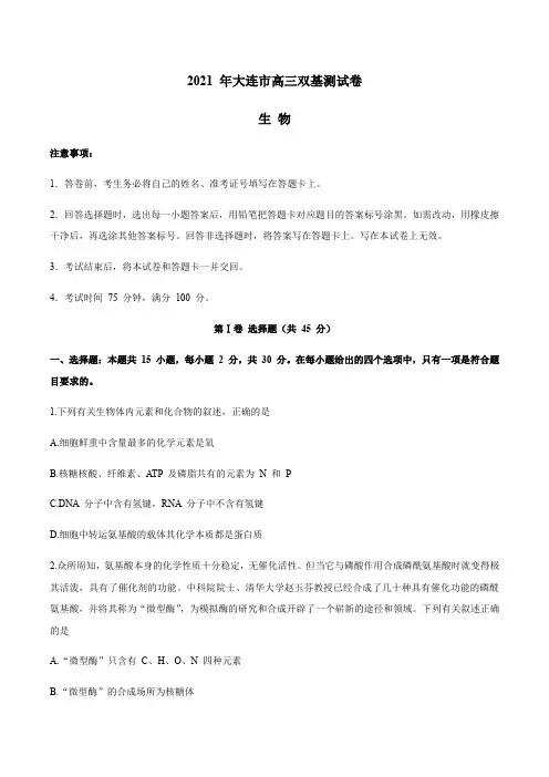 辽宁省大连市(金普新区)2021届高三下学期双基测试生物试题 Word版含答案
