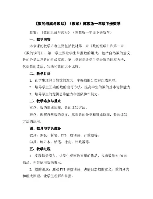 《数的组成与读写》(教案)苏教版一年级下册数学