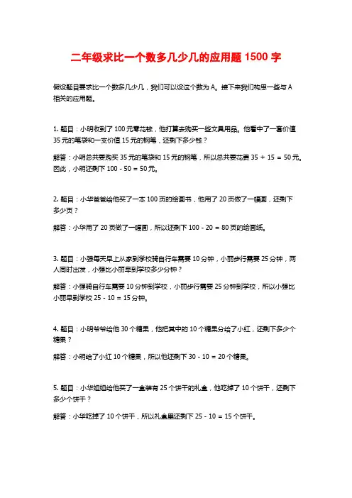 二年级求比一个数多几少几的应用题1500字