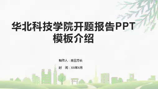 华北科技学院开题报告PPT模板