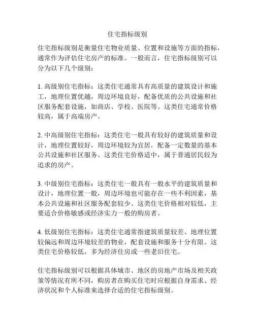 住宅指标级别
