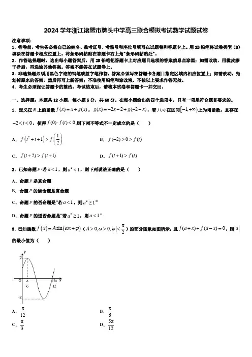 2024学年浙江诸暨市牌头中学高三联合模拟考试数学试题试卷