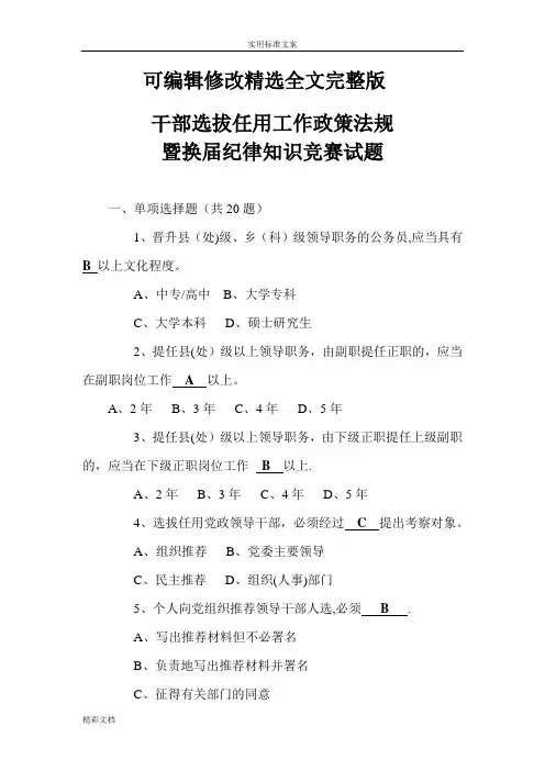 干部选拔任用工作政策法规试题及问题详解优选全文