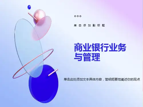 货币金融学第9章商业银行业务与管理