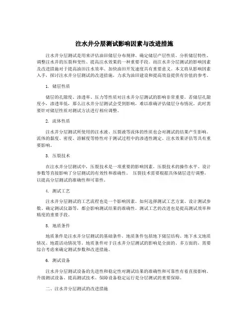 注水井分层测试影响因素与改进措施