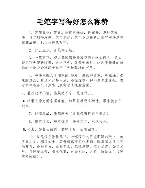 毛笔字写得好怎么称赞