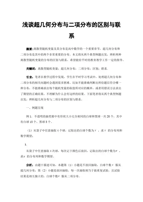浅谈超几何分布与二项分布的区别与联系