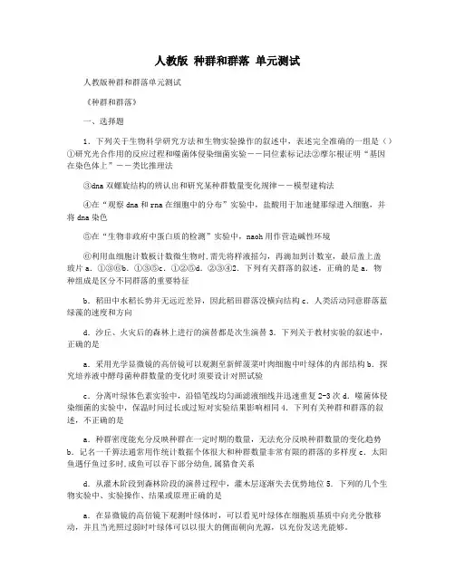 人教版 种群和群落 单元测试