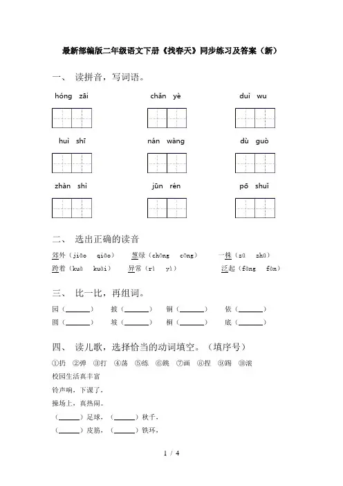 最新部编版二年级语文下册《找春天》同步练习及答案(新)