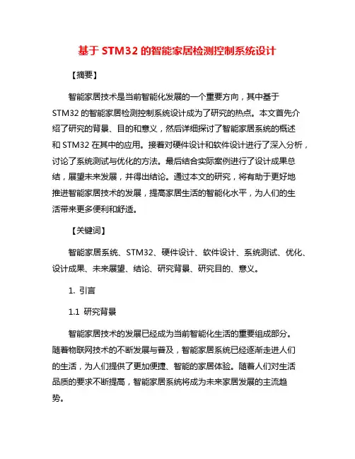 基于STM32的智能家居检测控制系统设计