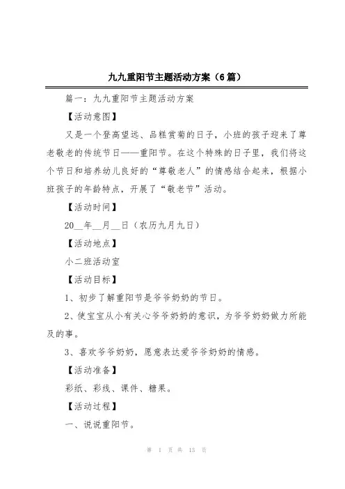2024年九九重阳节主题活动方案(6篇)