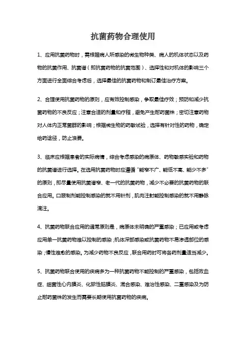 抗菌药物合理使用