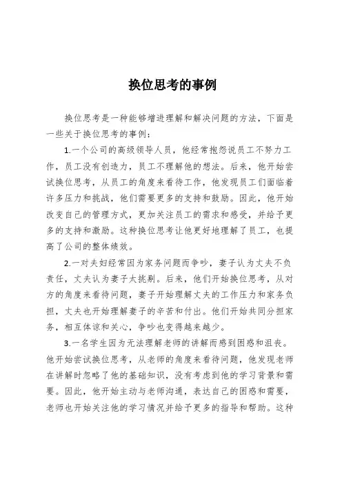 换位思考的事例
