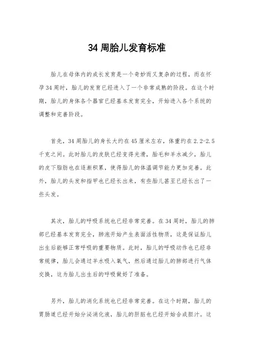 34周胎儿发育标准
