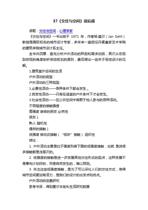 37《交往与空间》读后感