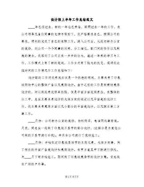 设计师上半年工作总结范文（2篇）
