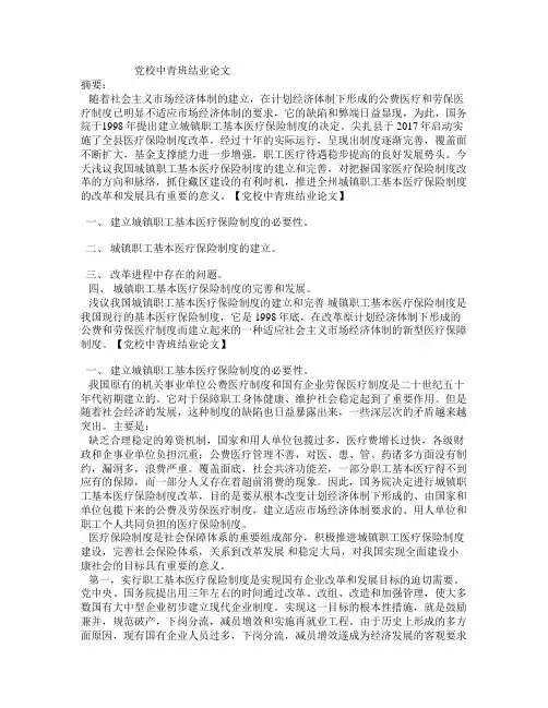 党校中青班结业论文