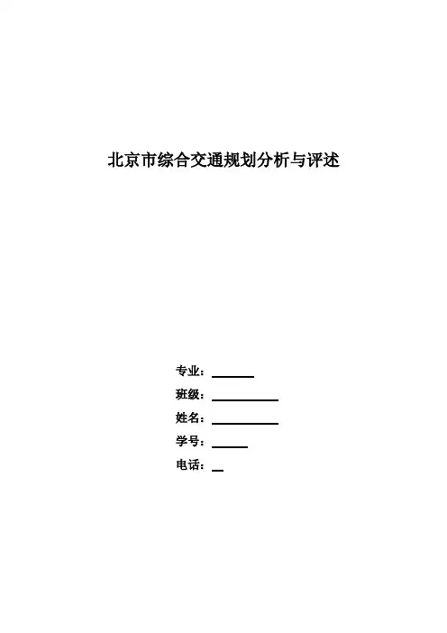 北京综合交通规划评析