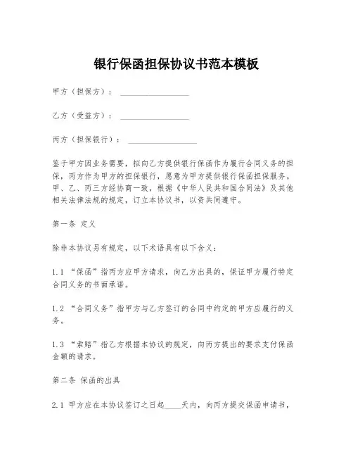 银行保函担保协议书范本模板