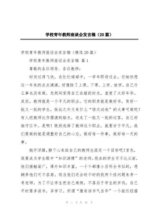 学校青年教师座谈会发言稿(20篇)