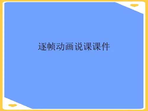 逐帧动画说课.正式版PPT文档