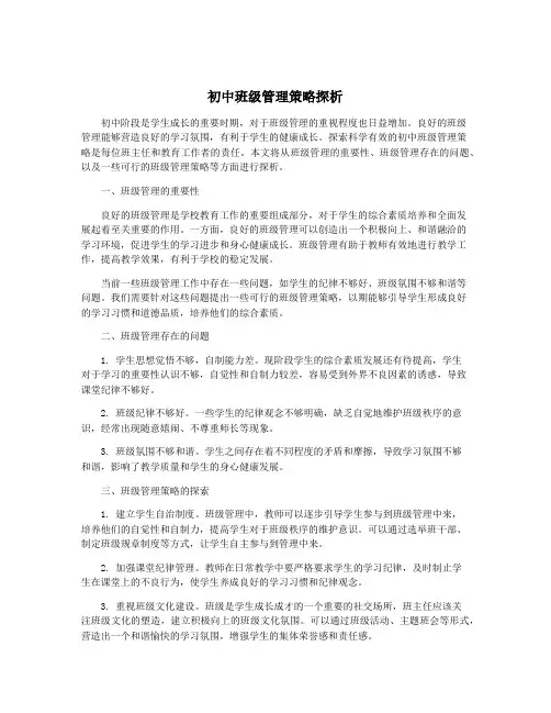 初中班级管理策略探析
