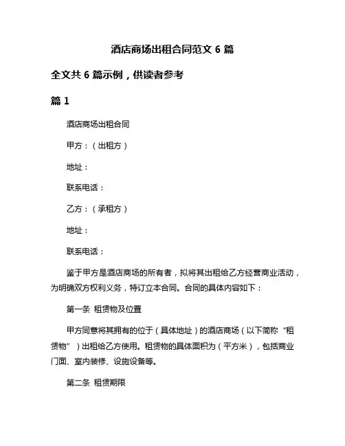 酒店商场出租合同范文6篇