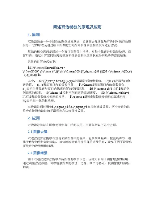 简述双边滤波的原理及应用