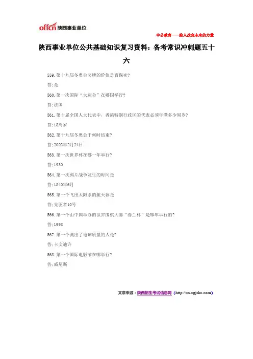 陕西事业单位公共基础知识复习资料:备考常识冲刺题五十六