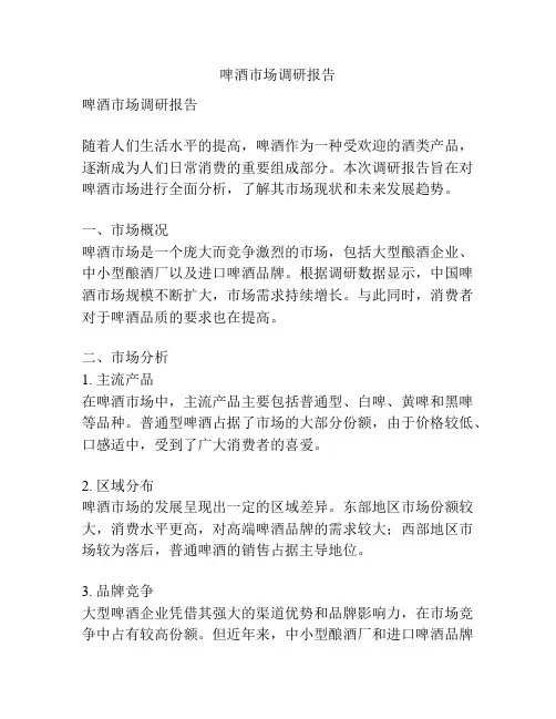 啤酒市场调研报告