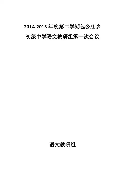 2014-2015第一学期语文教研组第一次会议