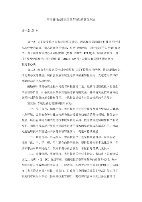 河南省科技惠民计划专项经费管理办法