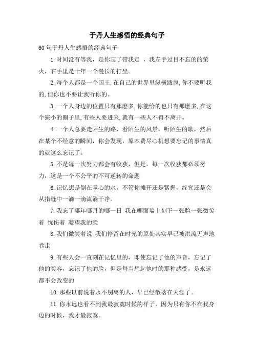 于丹人生感悟的句子