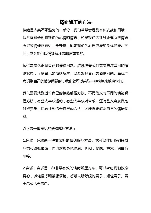 情绪解压的方法