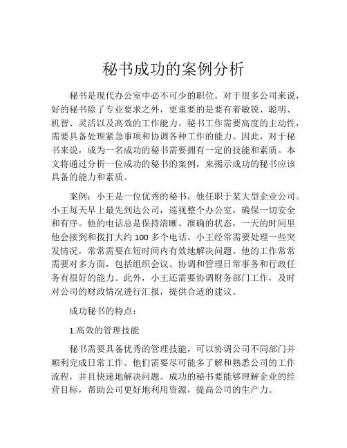 秘书成功的案例分析