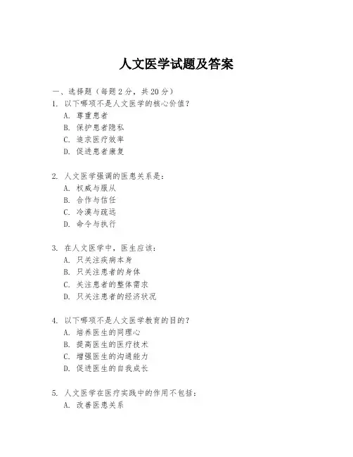 人文医学试题及答案