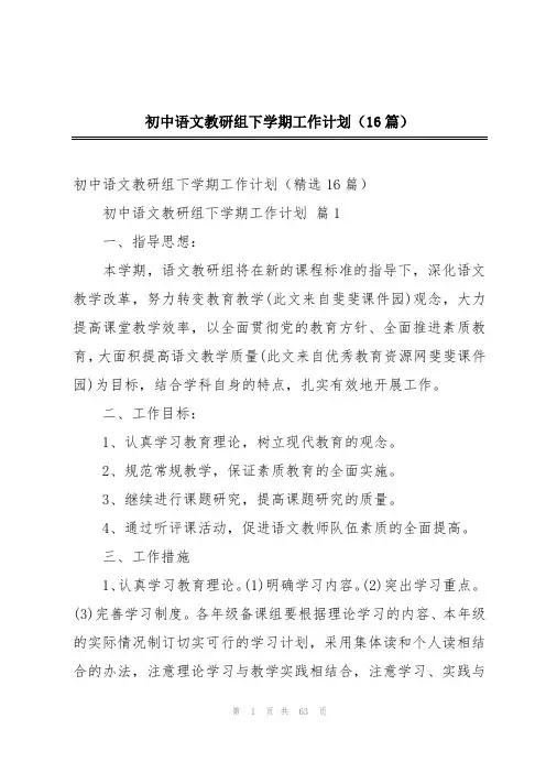 初中语文教研组下学期工作计划(16篇)