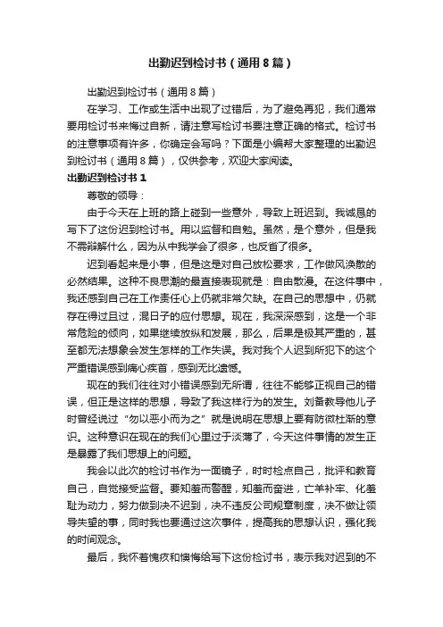 出勤迟到检讨书（通用8篇）