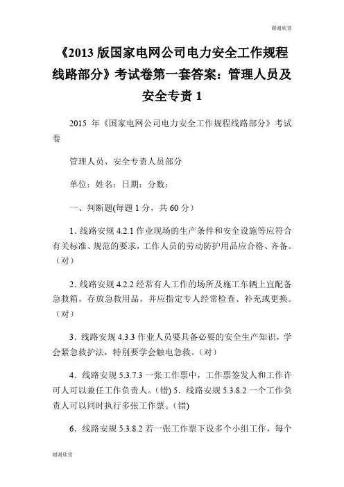 《2013版国家电网公司电力安全工作规程线路部分》考试卷第一套答案：管理人员及安全专责.doc